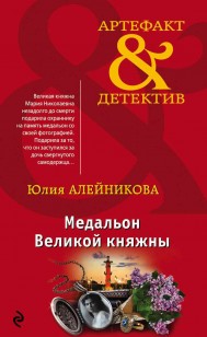 Обложка книги Медальон Великой княжны