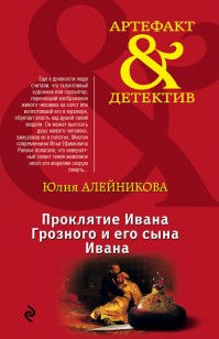 Обложка книги Проклятие Ивана Грозного и его сына Ивана