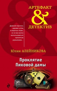 Обложка книги Проклятие Пиковой дамы