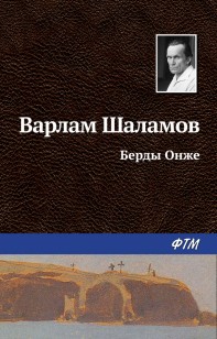Обложка книги Берды Онже