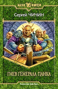 Обложка книги Гнев генерала Панка