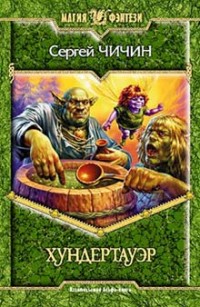Обложка книги Хундертауэр