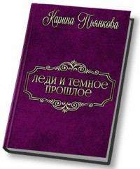 Обложка книги Леди и темное прошлое