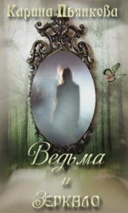Обложка книги Ведьма и зеркало