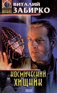 Обложка книги Космический хищник (Путевые записки эстет-энтомолога)