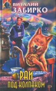 Обложка книги Рай под колпаком
