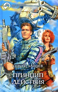 Обложка книги Принцип действия