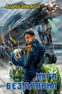 Обложка книги Игра без правил