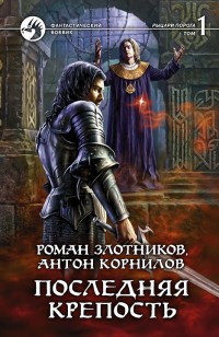 Обложка книги Последняя крепость. Том 1