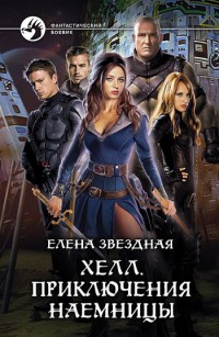 Обложка книги Хелл. Приключения наемницы