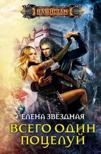 Обложка книги Всего один поцелуй