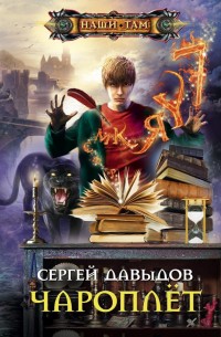 Обложка книги Чароплёт