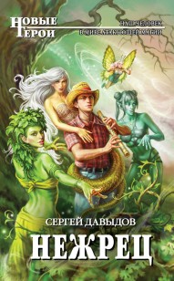 Обложка книги Нежрец
