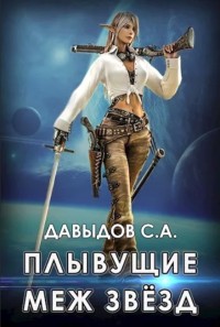 Обложка книги Плывущие меж звёзд