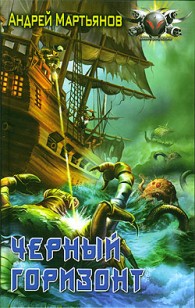 Обложка книги Черный горизонт
