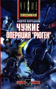 Обложка книги Чужие: Операция «Рюген»