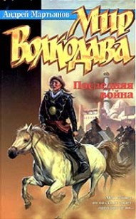 Обложка книги Последняя война