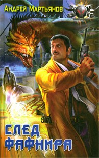Обложка книги След Фафнира