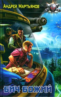 Обложка книги Бич Божий