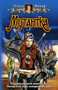 Обложка книги Мутантка