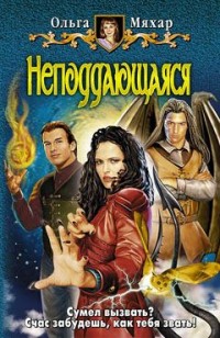 Обложка книги Неподдающаяся