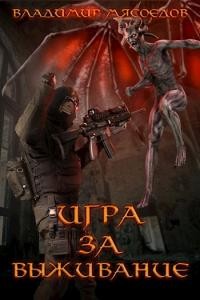 Обложка книги Игра за выживание