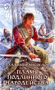 Обложка книги Пламя подлинного чародейства