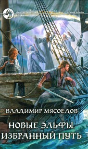 Обложка книги Избранный путь