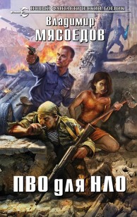 Обложка книги ПВО для НЛО