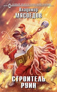 Обложка книги Строитель руин
