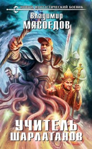 Обложка книги Учитель шарлатанов