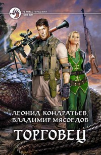 Обложка книги Торговец