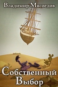 Обложка книги Собственный выбор