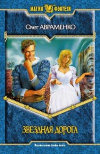 Обложка книги Звёздная дорога
