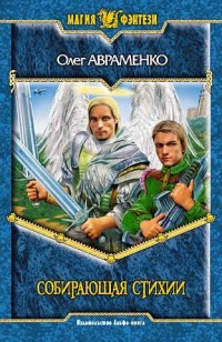 Обложка книги Собирающая Стихии