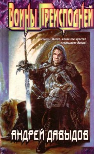Обложка книги Воины преисподней