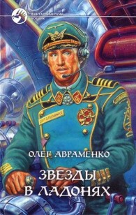 Обложка книги Звёзды в ладонях