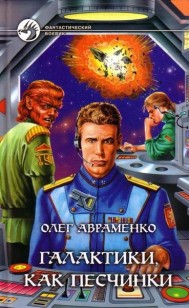 Обложка книги Галактики, как песчинки
