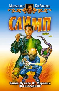 Обложка книги Слимп