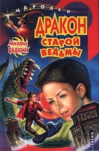Обложка книги Дракон старой ведьмы