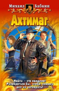 Обложка книги Ахтимаг