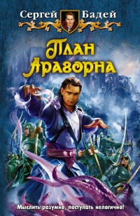 Обложка книги План Арагорна