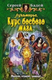 Обложка книги Лукоморье. Курс боевого мага