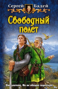 Обложка книги Свободный полет