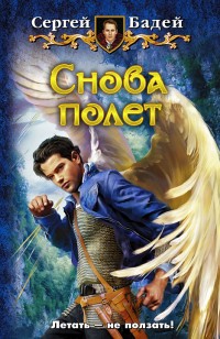 Обложка книги Снова полет