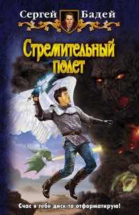 Обложка книги Стремительный полет