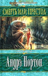 Обложка книги Смерть или престол (Книга Дуба)