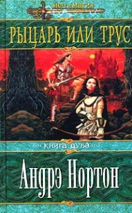 Обложка книги Рыцарь или трус
