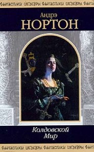 Обложка книги Волшебница Колдовского мира