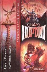 Обложка книги Ключ от Кеплиан